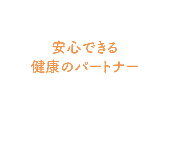 安心できる健康のパートナー